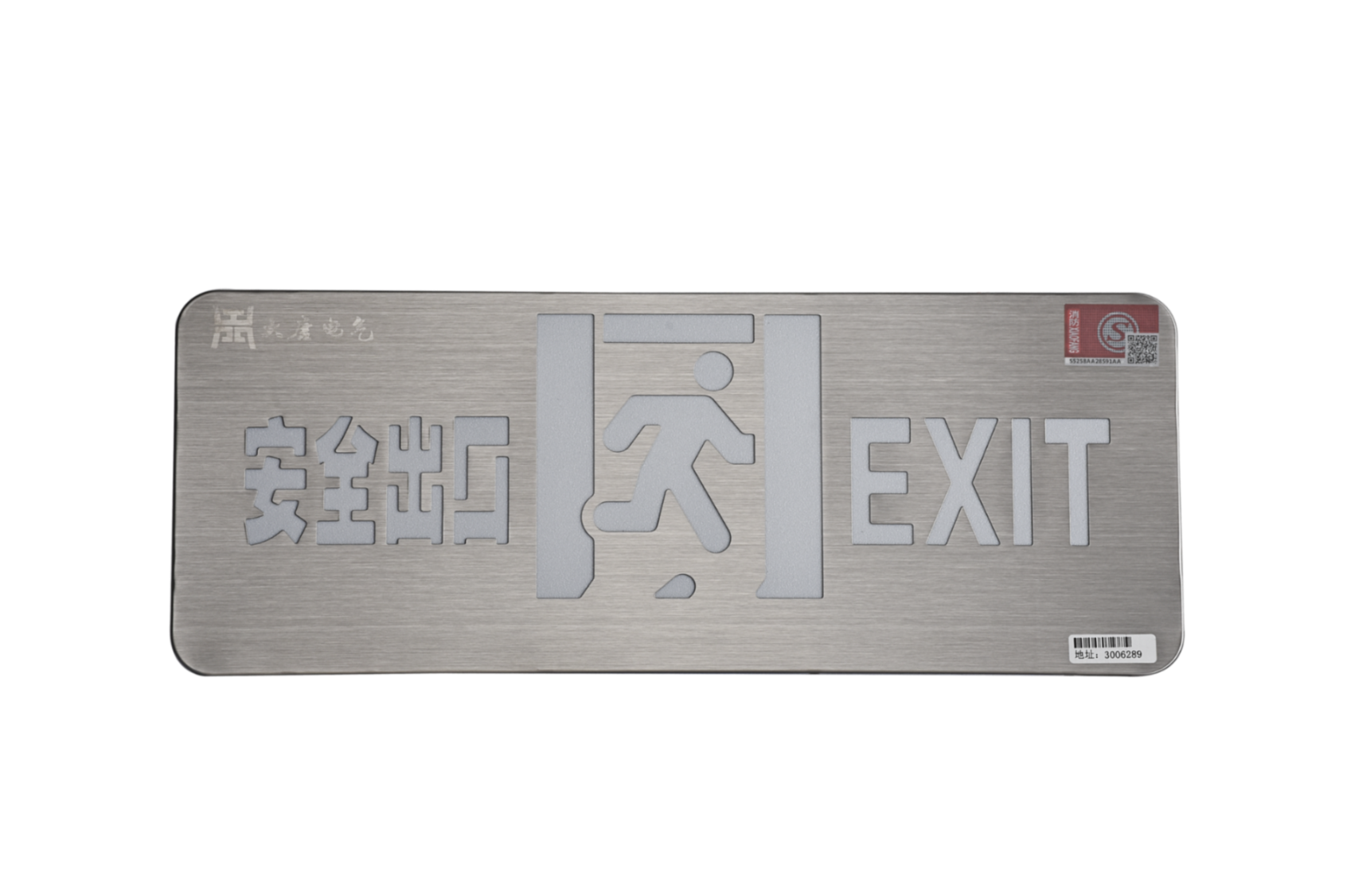 A型消防應(yīng)急標志燈具（安全出口燈）DSC_2652、DSC_2767、DSC_2806