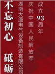 湖南大唐電氣慶祝中國人民解放軍成立93周年！