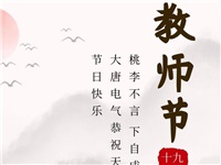 金秋九月，銘記師恩|大唐電氣祝老師們節(jié)日快樂！