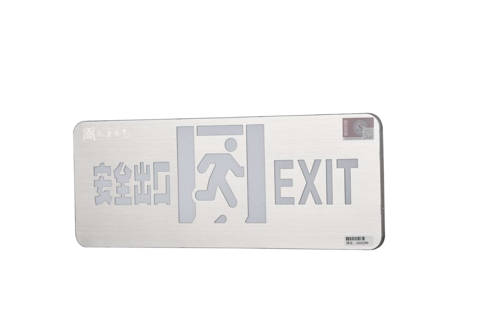 A型消防應急標志燈具（安全出口燈）DSC_2652、DSC_2767、DSC_2806