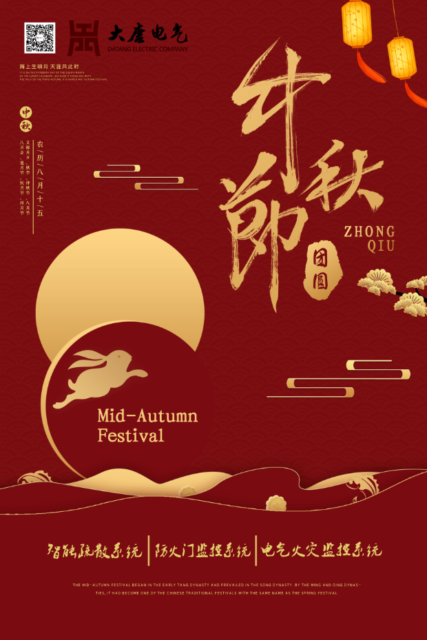 湖南大唐電氣設(shè)備制造有限公司祝愿大家中秋節(jié)快樂！